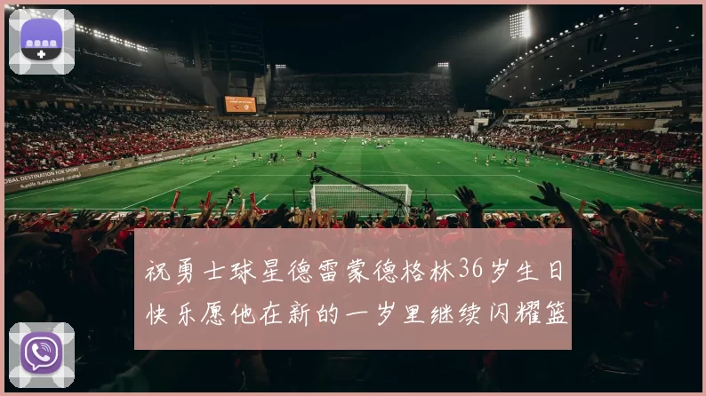 祝勇士球星德雷蒙德格林36岁生日快乐愿他在新的一岁里继续闪耀篮球场