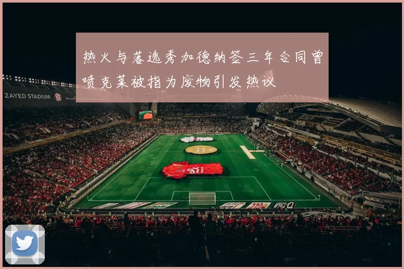 热火与落选秀加德纳签三年合同曾喷克莱被指为废物引发热议