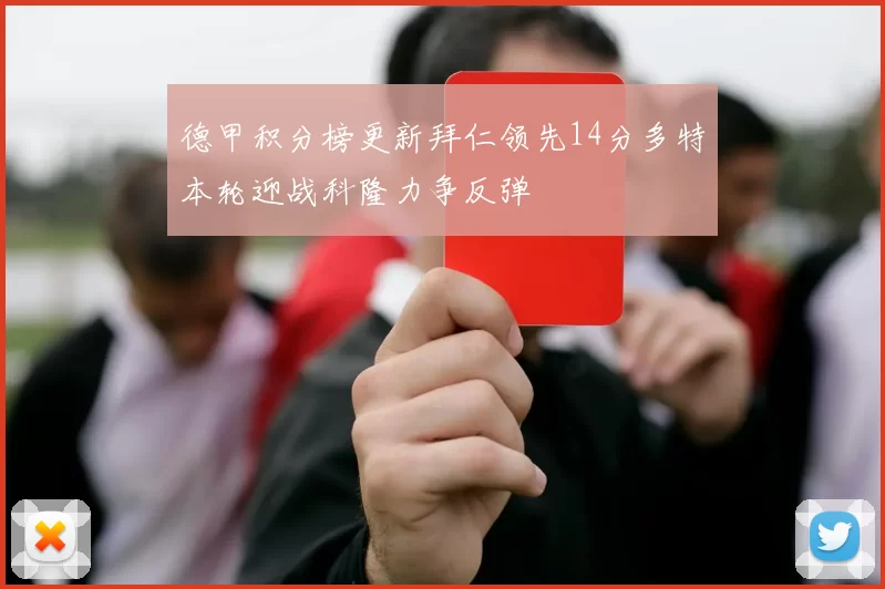 德甲积分榜更新拜仁领先14分多特本轮迎战科隆力争反弹