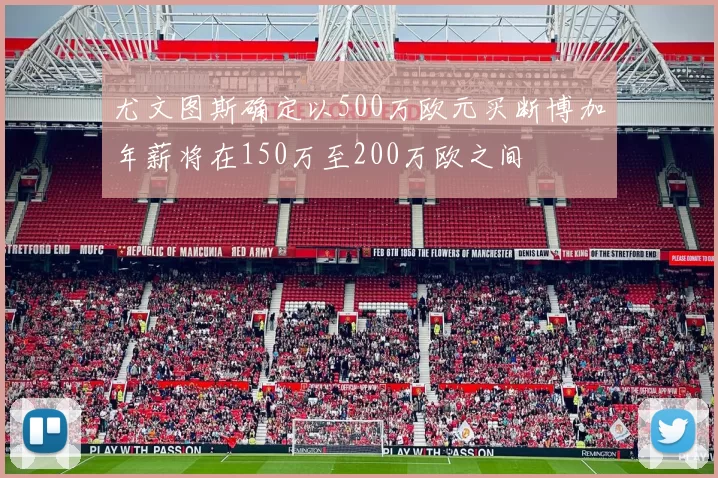 尤文图斯确定以500万欧元买断博加年薪将在150万至200万欧之间