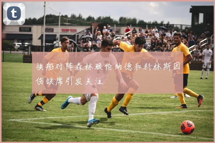 快船对阵森林狼伦纳德和科林斯因伤缺席引发关注